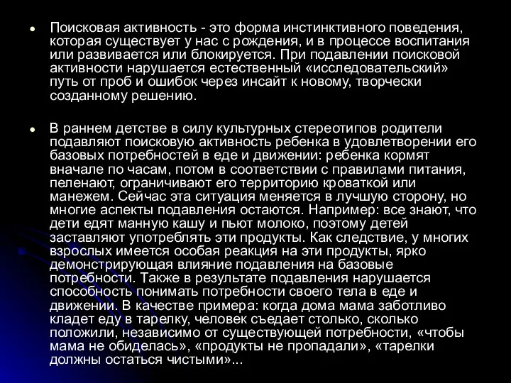 Поисковая активность - это форма инстинктивного поведения, которая существует у нас с рождения,