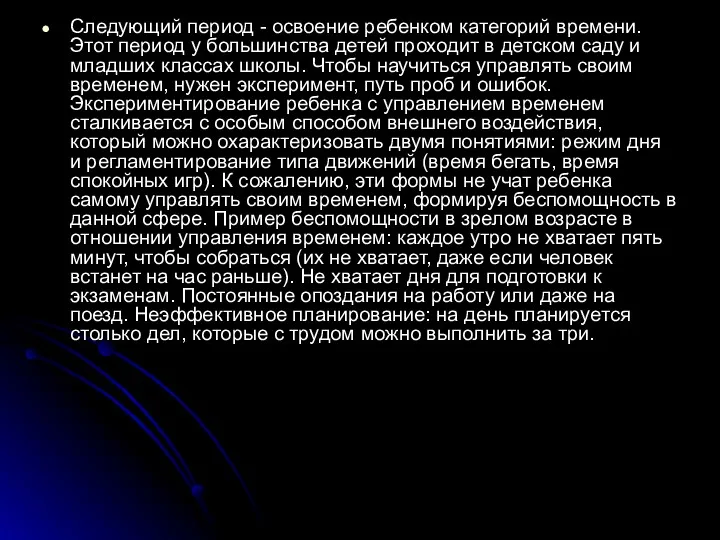 Следующий период - освоение ребенком категорий времени. Этот период у большинства детей проходит