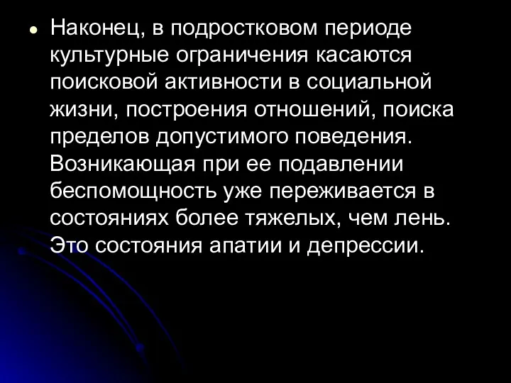 Наконец, в подростковом периоде культурные ограничения касаются поисковой активности в социальной жизни, построения