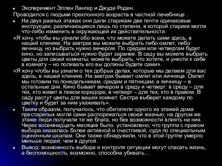 Эксперимент Эллен Лангер и Джуди Роден. Проводился с людьми преклонного возраста в частной