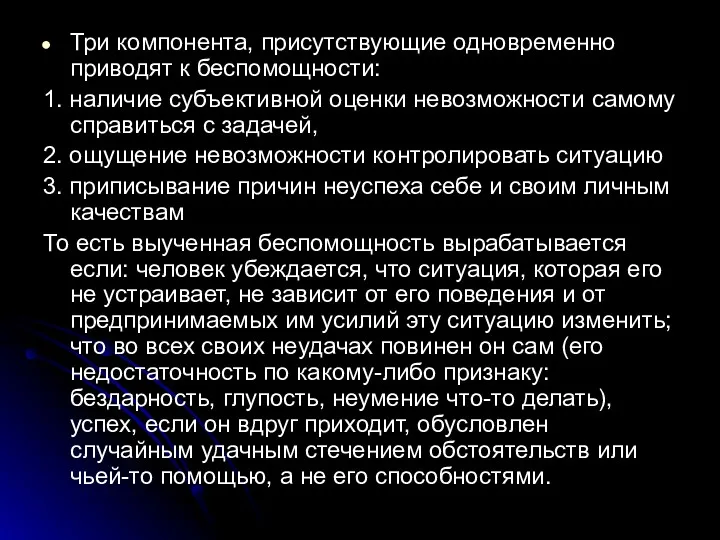 Три компонента, присутствующие одновременно приводят к беспомощности: 1. наличие субъективной оценки невозможности самому