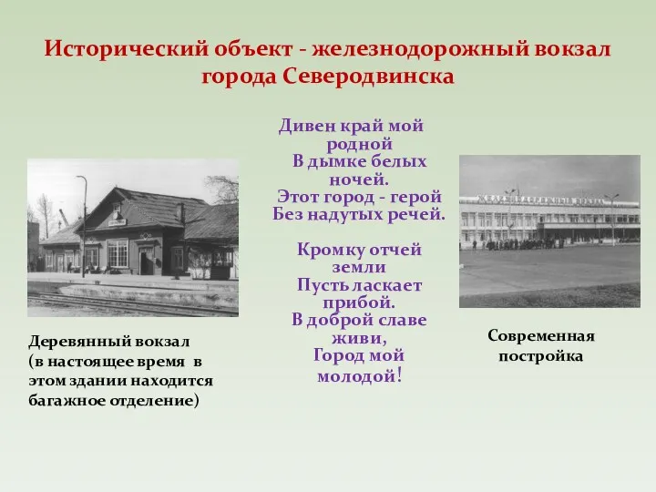 Исторический объект - железнодорожный вокзал города Северодвинска Дивен край мой