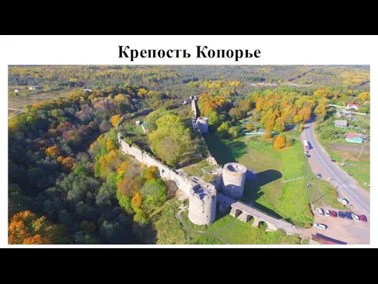 Крепость Копорье