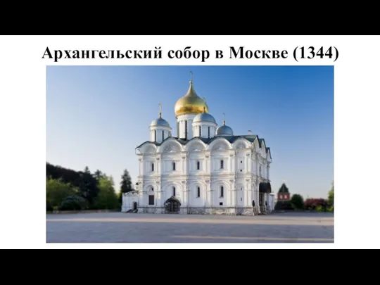 Архангельский собор в Москве (1344)