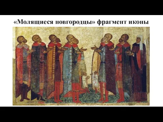 «Молящиеся новгородцы» фрагмент иконы