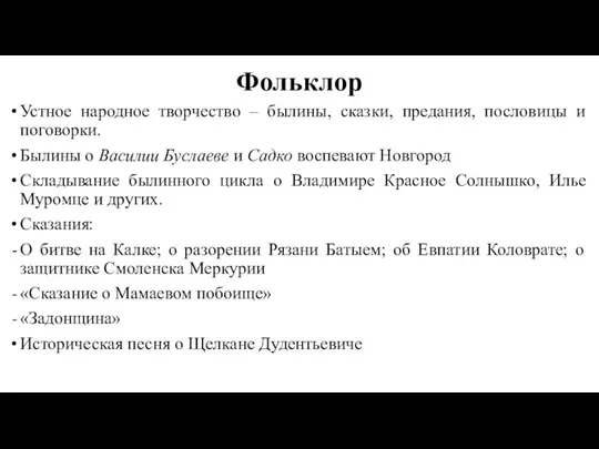 Фольклор Устное народное творчество – былины, сказки, предания, пословицы и