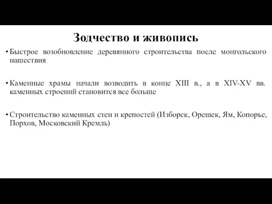 Зодчество и живопись Быстрое возобновление деревянного строительства после монгольского нашествия