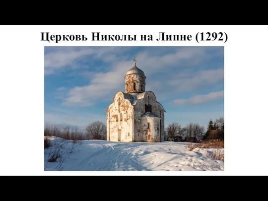 Церковь Николы на Липне (1292)