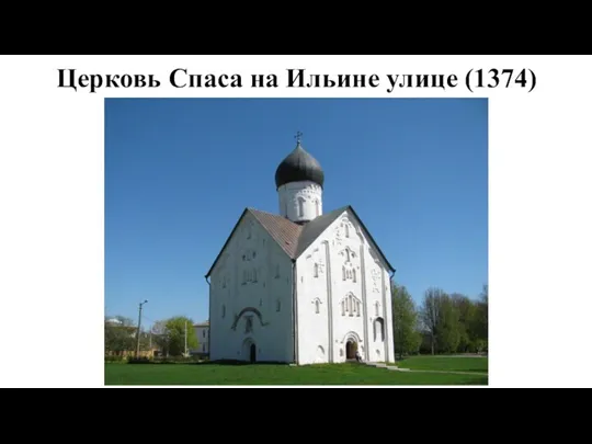 Церковь Спаса на Ильине улице (1374)