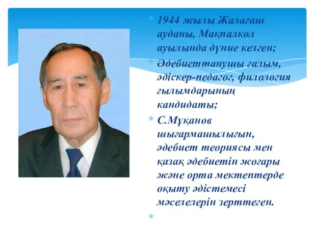 1944 жылы Жалағаш ауданы, Мақпалкөл ауылында дүние келген; Әдебиеттанушы ғалым,