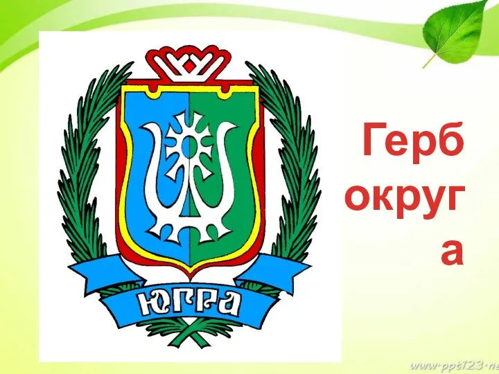 Герб округа