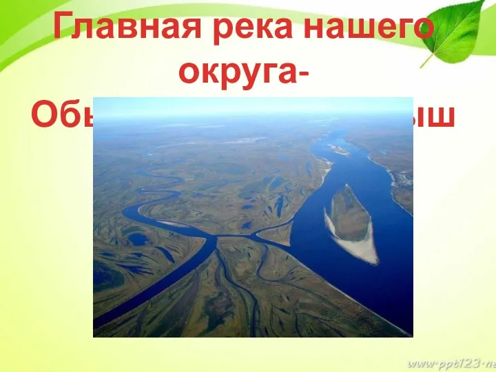 Главная река нашего округа- Обь с притоком Иртыш