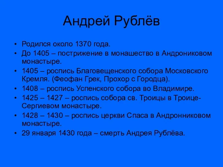 Андрей Рублёв Родился около 1370 года. До 1405 – пострижение
