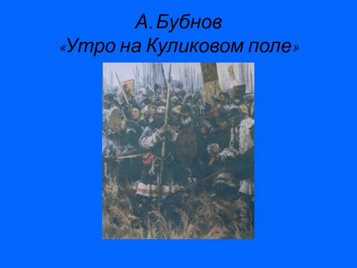 А. Бубнов «Утро на Куликовом поле»