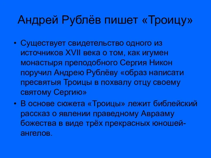 Андрей Рублёв пишет «Троицу» Существует свидетельство одного из источников XVII