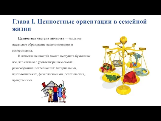 Глава I. Ценностные ориентации в семейной жизни Ценностная система личности