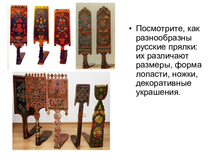 Посмотрите, как разнообразны русские прялки: их различают размеры, форма лопасти, ножки, декоративные украшения.