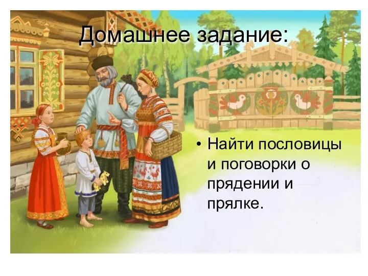 Домашнее задание: Найти пословицы и поговорки о прядении и прялке.