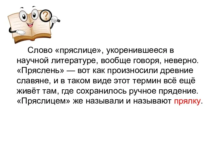 Слово «пряслице», укоренившееся в научной литературе, вообще говоря, неверно. «Пряслень»