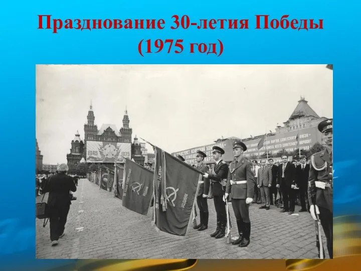 Празднование 30-летия Победы (1975 год)