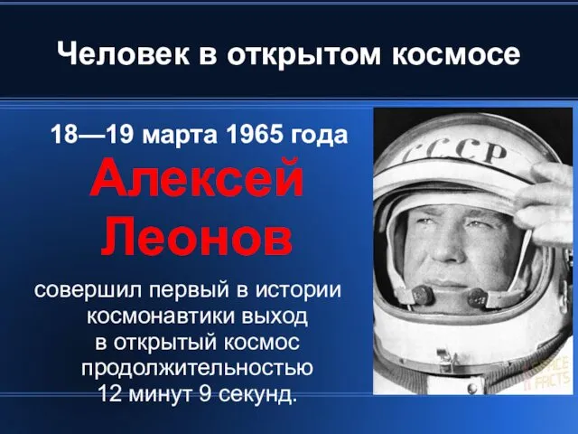 Человек в открытом космосе 18—19 марта 1965 года Алексей Леонов