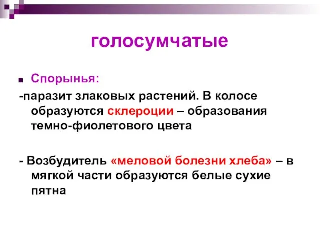 голосумчатые Спорынья: -паразит злаковых растений. В колосе образуются склероции –