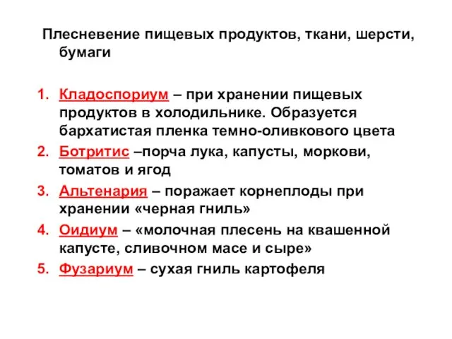 Плесневение пищевых продуктов, ткани, шерсти, бумаги Кладоспориум – при хранении