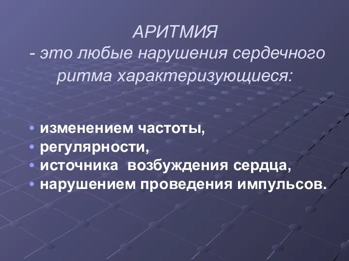 АРИТМИЯ - это любые нарушения сердечного ритма характеризующиеся: изменением частоты,