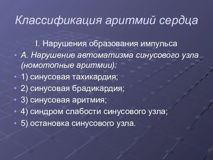 Классификация аритмий сердца I. Нарушения образования импульса А. Нарушение автоматизма