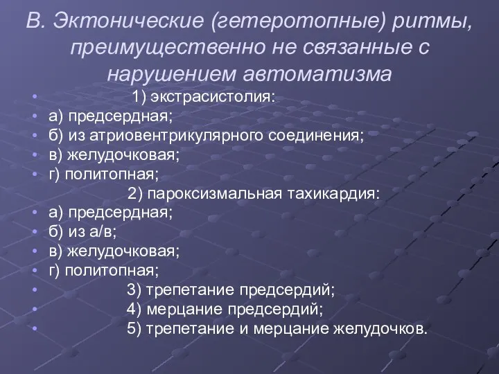 В. Эктонические (гетеротопные) ритмы, преимущественно не связанные с нарушением автоматизма