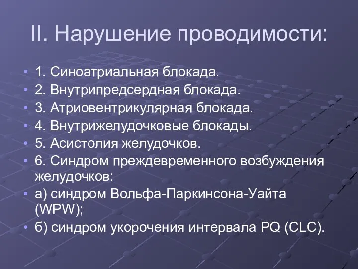 II. Нарушение проводимости: 1. Синоатриальная блокада. 2. Внутрипредсердная блокада. 3.