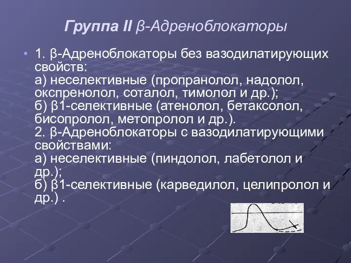 Группа II β-Адреноблокаторы 1. β-Адреноблокаторы без вазодилатирующих свойств: а) неселективные