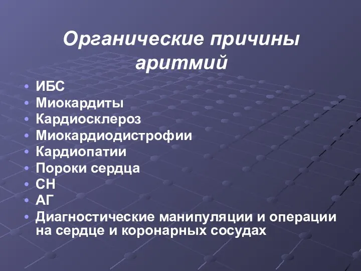 Органические причины аритмий ИБС Миокардиты Кардиосклероз Миокардиодистрофии Кардиопатии Пороки сердца