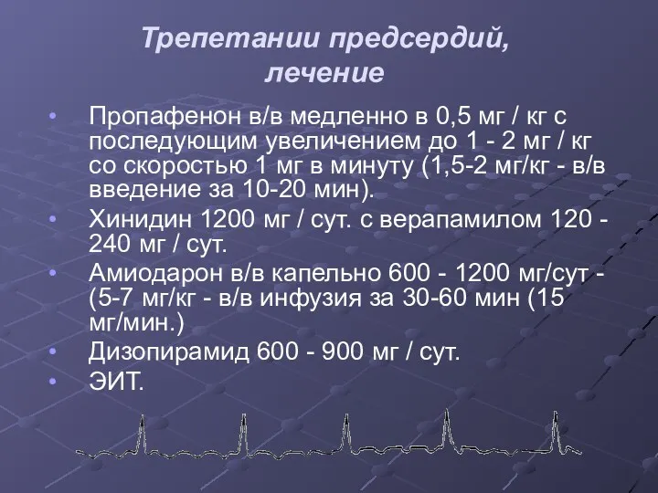 Трепетании предсердий, лечение Пропафенон в/в медленно в 0,5 мг /