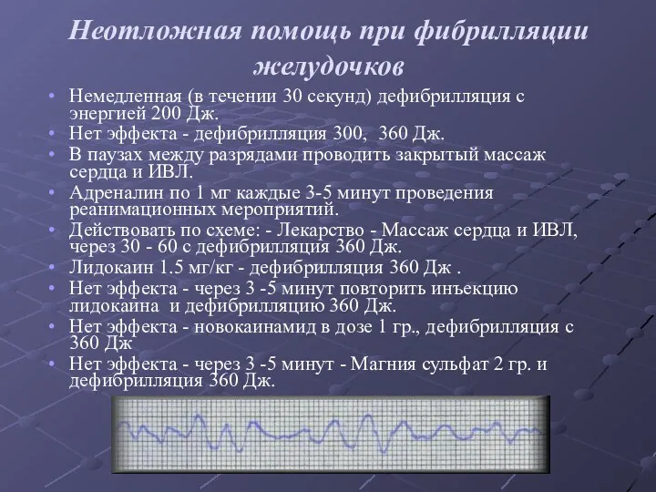 Неотложная помощь при фибрилляции желудочков Немедленная (в течении 30 секунд)