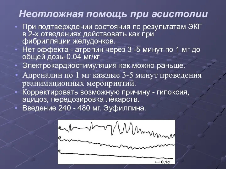 Неотложная помощь при асистолии При подтверждении состояния по результатам ЭКГ