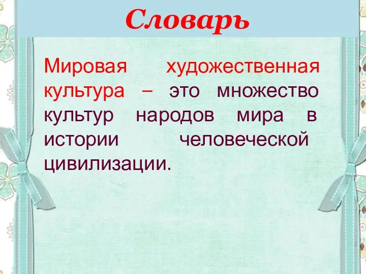 Словарь Мировая художественная культура – это множество культур народов мира в истории человеческой цивилизации.