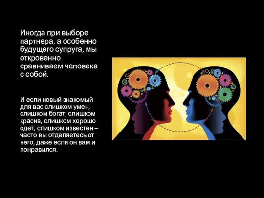 Иногда при выборе партнера, а особенно будущего супруга, мы откровенно сравниваем человека с