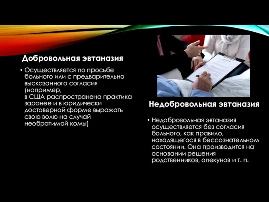 Добровольная эвтаназия Осуществляется по просьбе больного или с предварительно высказанного согласия (например, в