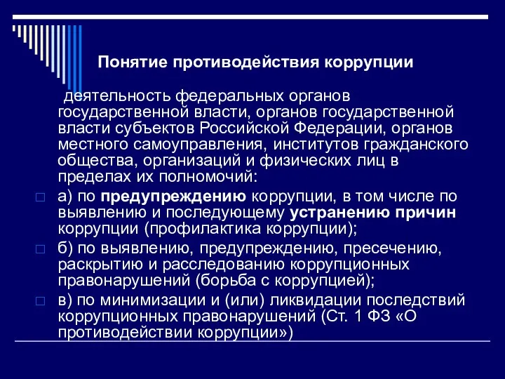 Понятие противодействия коррупции деятельность федеральных органов государственной власти, органов государственной