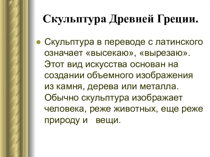 Скульптура Древней Греции. Скульптура в переводе с латинского означает «высекаю»,