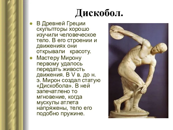 Дискобол. В Древней Греции скульпторы хорошо изучили человеческое тело. В