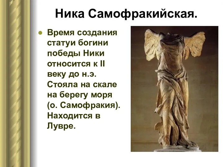 Ника Самофракийская. Время создания статуи богини победы Ники относится к