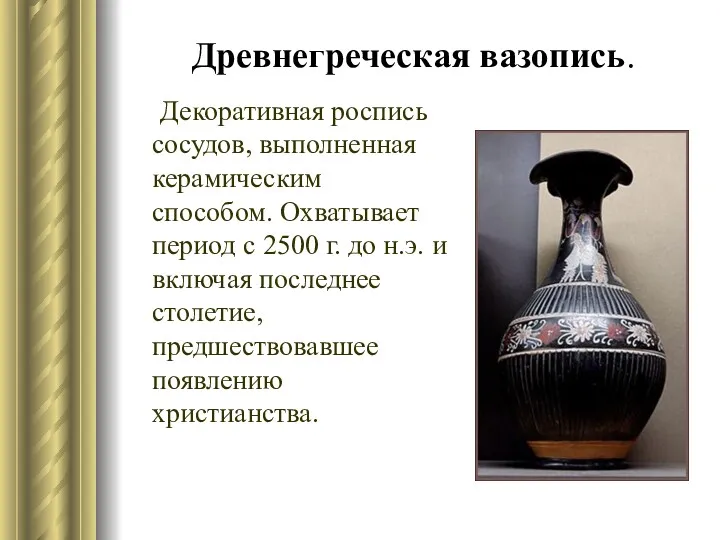 Древнегреческая вазопись. Декоративная роспись сосудов, выполненная керамическим способом. Охватывает период