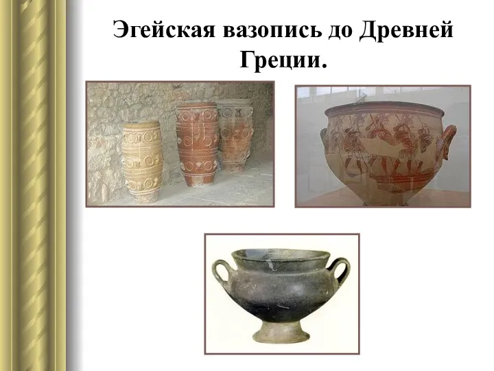 Эгейская вазопись до Древней Греции.