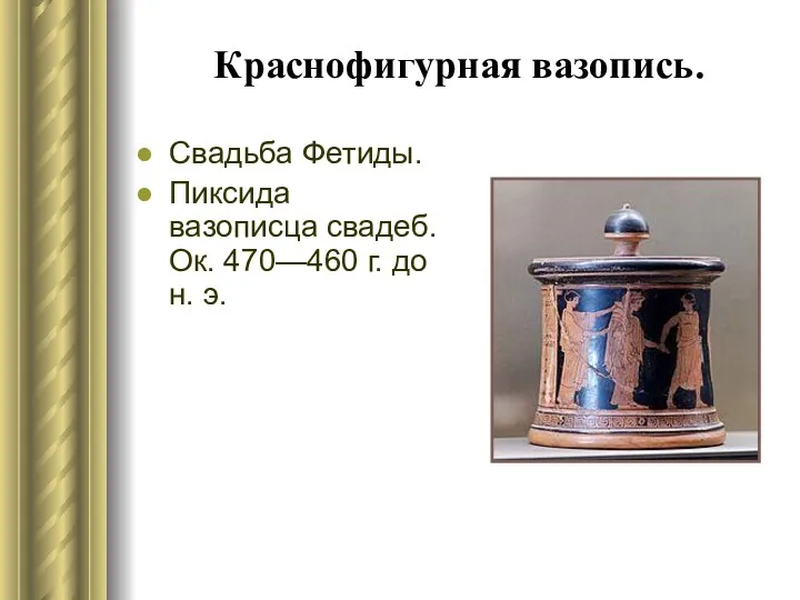 Краснофигурная вазопись. Свадьба Фетиды. Пиксида вазописца свадеб.Ок. 470—460 г. до н. э.