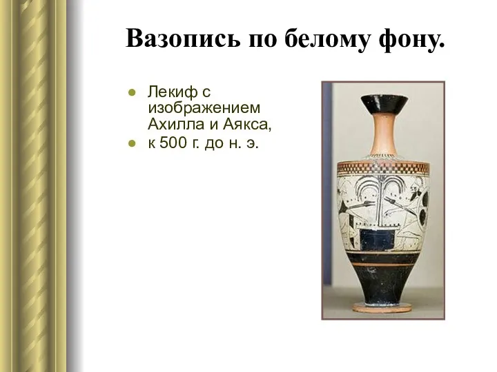 Вазопись по белому фону. Лекиф с изображением Ахиллa и Аяксa, к 500 г. до н. э.