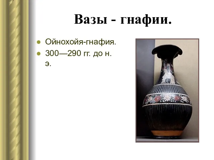 Вазы - гнафии. Ойнохойя-гнафия. 300—290 гг. до н. э.