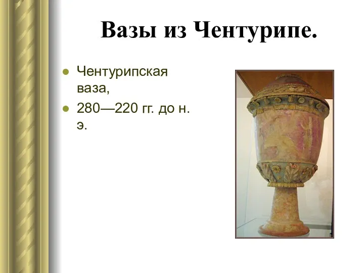 Вазы из Чентурипе. Чентурипская ваза, 280—220 гг. до н. э.