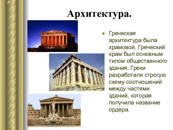 Архитектура. Греческая архитектура была храмовой. Греческий храм был основным типом